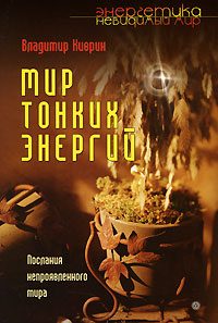 Обложка книги «Мир тонких энергий. Послание непроявленного мира»
