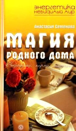 Обложка книги «Магия родного дома. Энергетика, карма, исцеление»