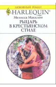 Обложка книги «Рыцарь в крестьянском стиле»