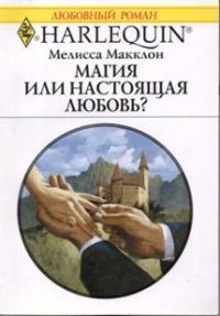 Обложка книги «Магия или настоящая любовь?»
