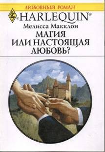 Обложка книги «Магия или настоящая любовь?»