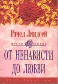 Обложка книги «От ненависти до любви»