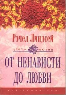 Обложка книги «От ненависти до любви»