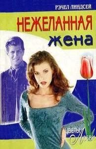 Обложка книги «Нежеланная жена»