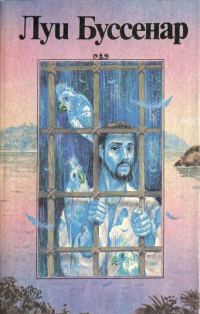 Обложка книги «Необыкновенные приключения Синего человека»