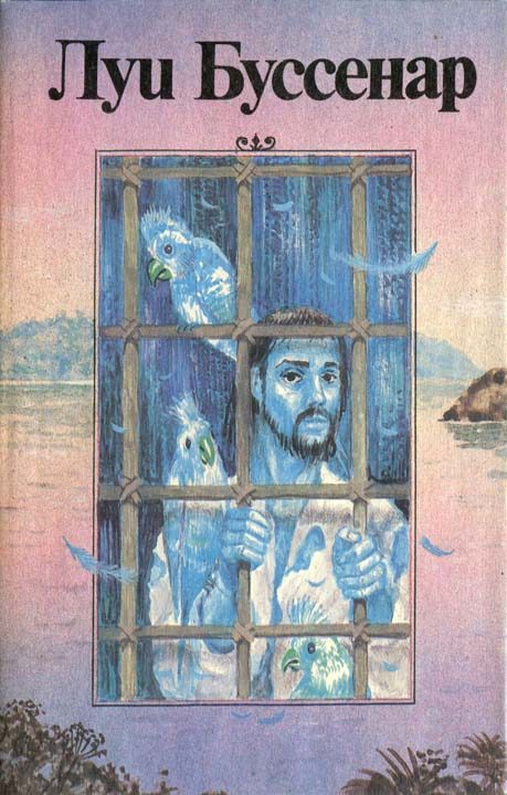 Обложка книги «Необыкновенные приключения Синего человека»