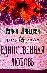 Обложка книги «Единственная любовь»