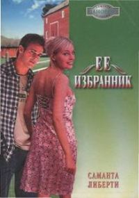 Обложка книги «Ее избранник»