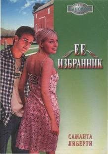 Обложка книги «Ее избранник»