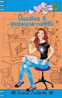 Обложка книги «Ошибки в формуле любви»