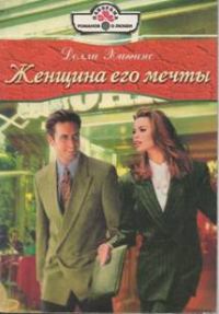 Обложка книги «Женщина его мечты»