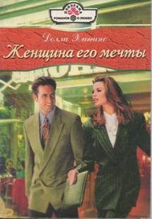 Обложка книги «Женщина его мечты»