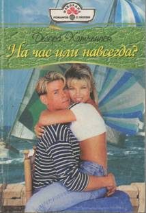 Обложка книги «На час или навсегда?»