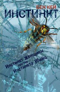 Обложка книги «Инстинкт»