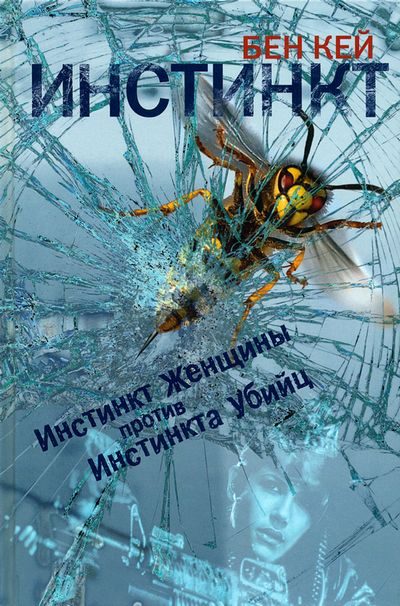 Обложка книги «Инстинкт»
