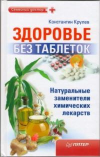 Обложка книги «Здоровье без таблеток. Натуральные заменители химических лекарств»