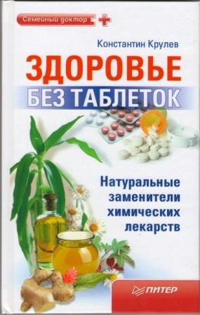 Обложка книги «Здоровье без таблеток. Натуральные заменители химических лекарств»