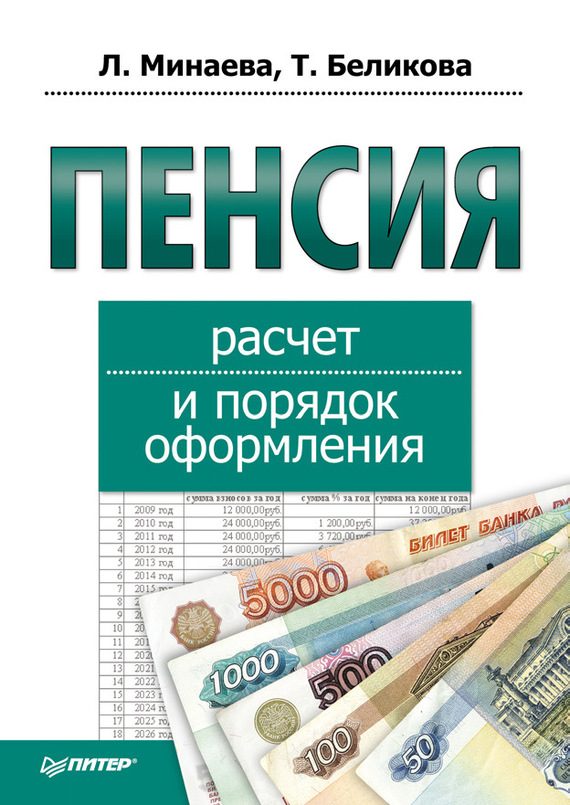 Обложка книги «Пенсия: расчет и порядок оформления»