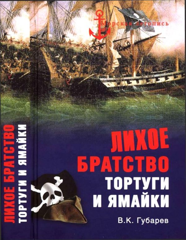 Обложка книги «Лихое братство Тортуги и Ямайки»