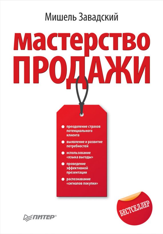 Обложка книги «Мастерство продажи»