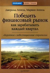 Обложка книги «Победить финансовый рынок: как зарабатывать каждый квартал. «Короткие» инвестиционные стратегии»