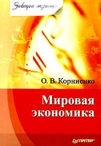 Обложка книги «Мировая экономика»