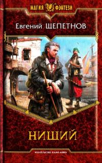 Обложка книги «Нищий»