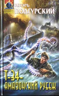 Обложка книги «Т-34 — амазонский рубеж»