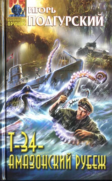 Обложка книги «Т-34 — амазонский рубеж»