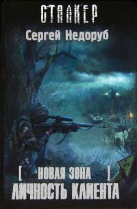 Обложка книги «Личность клиента»