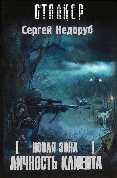 Обложка книги «Личность клиента»
