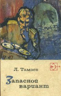 Обложка книги «Запасной вариант»