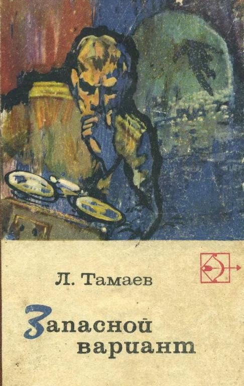 Обложка книги «Запасной вариант»