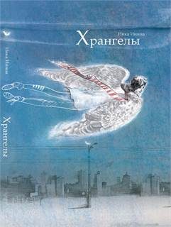 Обложка книги «Хрангелы»
