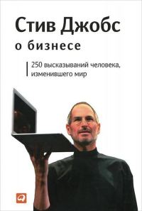 Обложка книги «Стив Джобс о бизнесе»