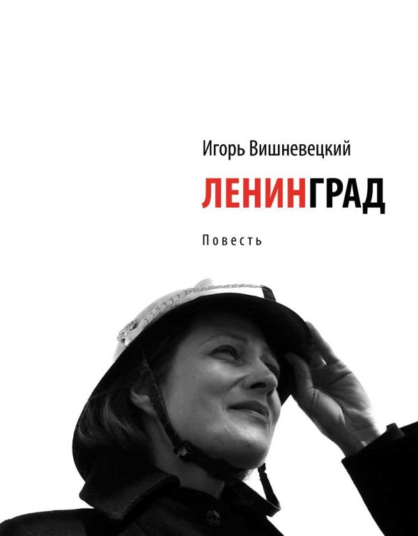 Обложка книги «Ленинград»
