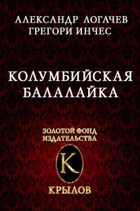Обложка книги «Колумбийская балалайка»