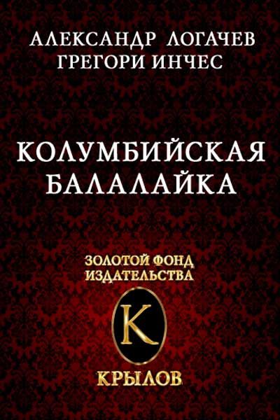 Обложка книги «Колумбийская балалайка»