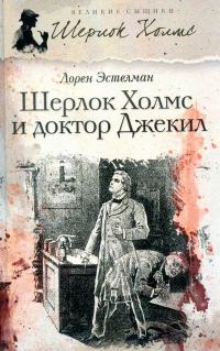 Обложка книги «Шерлок Холмс и доктор Джекил»