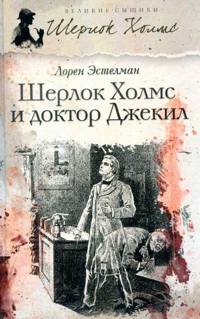 Обложка книги «Шерлок Холмс и доктор Джекил»