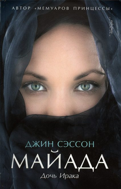 Обложка книги «Майада. Дочь Ирака»