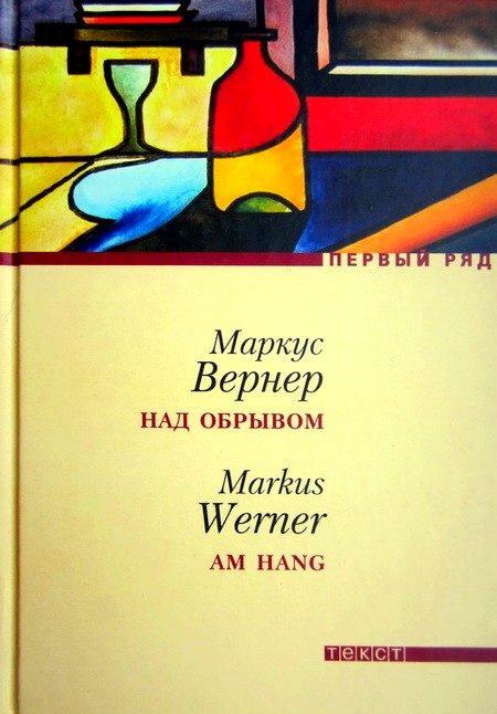 Обложка книги «Над обрывом»