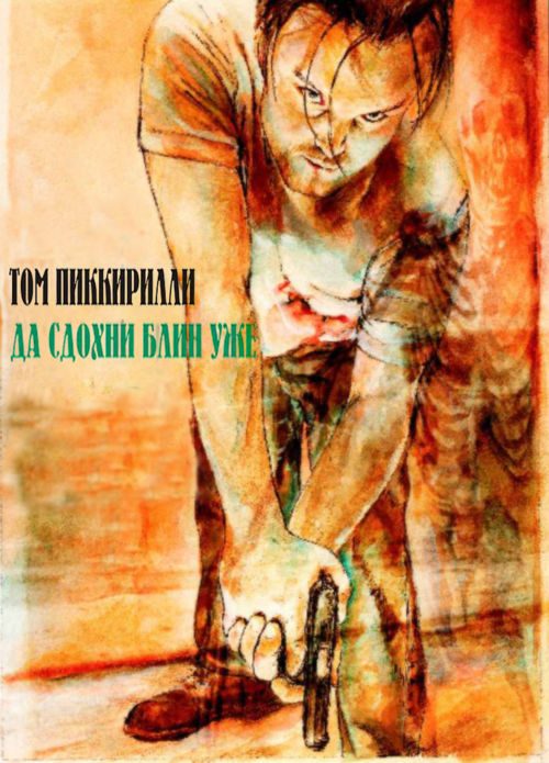 Обложка книги «Да сдохни блин уже»