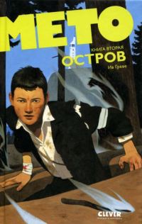 Обложка книги «Мето. Остров»