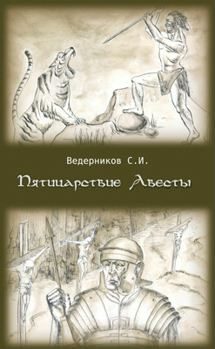 Обложка книги «Пятицарствие Авесты»
