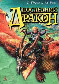 Обложка книги «Последний дракон»