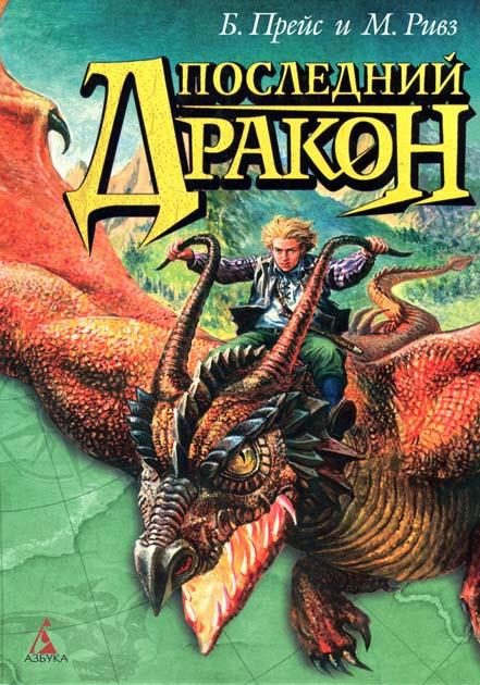 Обложка книги «Последний дракон»