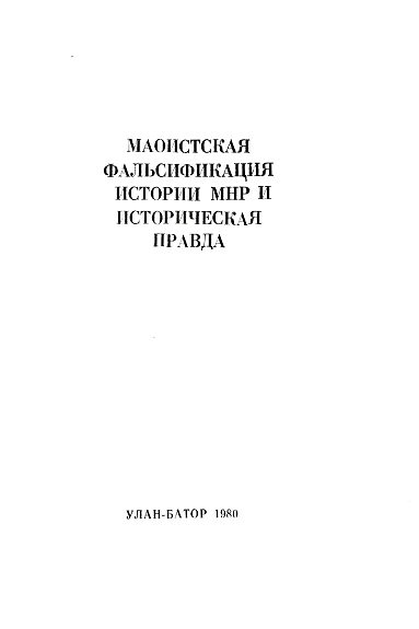 Обложка книги «Маоистская фальсификация истории МНР и историческая правда»