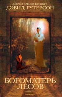 Обложка книги «Богоматерь лесов»
