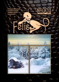 Обложка книги «Альманах Felis №001»